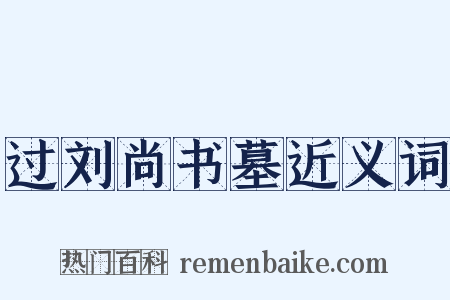 过刘尚书墓近义词是什么意思的图片